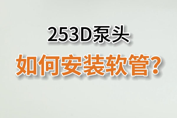 253D蠕動(dòng)泵頭如何換管？