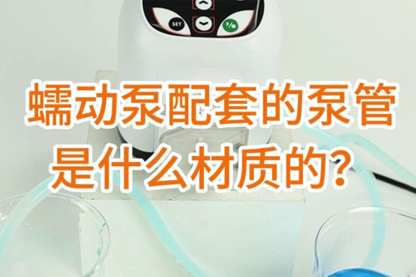 蠕動(dòng)泵配套的泵管是什么材質(zhì)的？