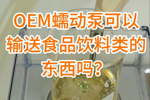 蠕動(dòng)泵可以輸送食品飲料之類的東西嗎？