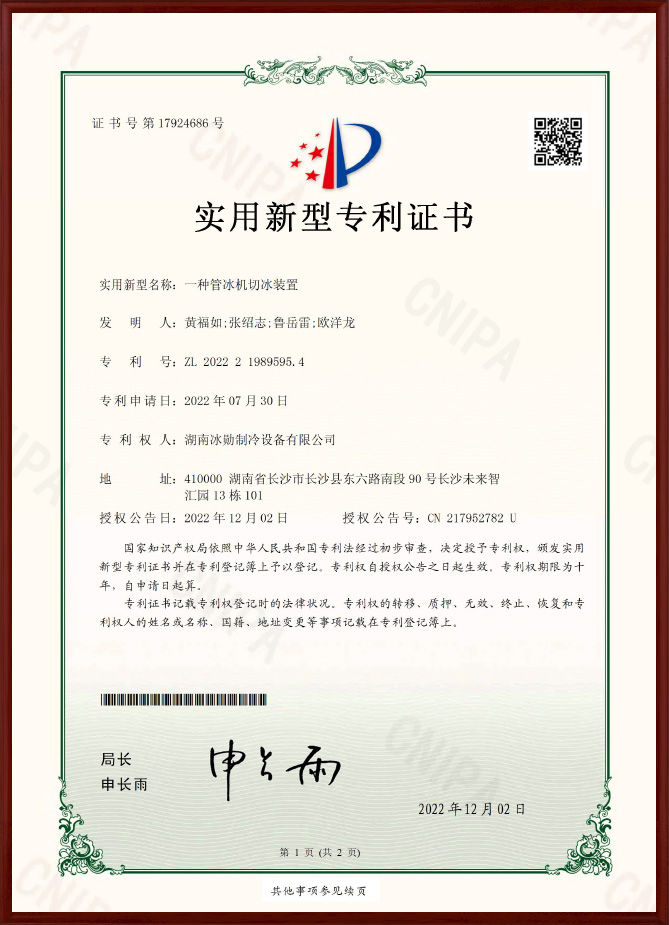 管冰切冰裝置實用新型專利證書